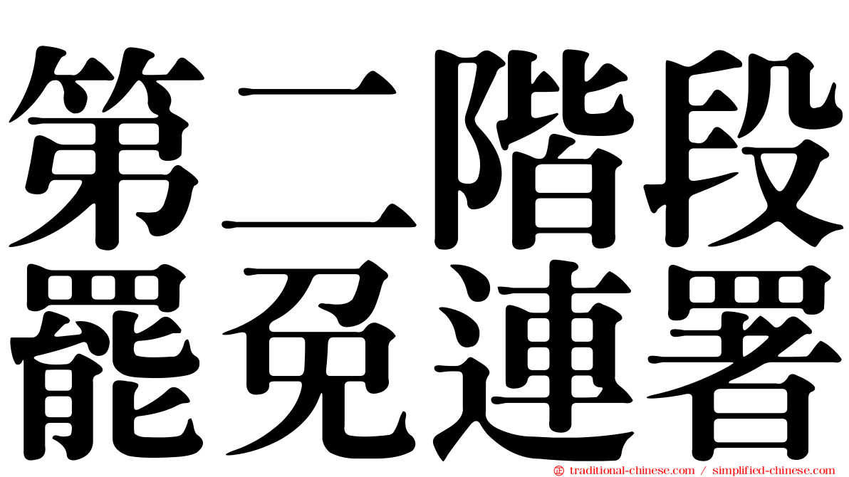 第二階段罷免連署