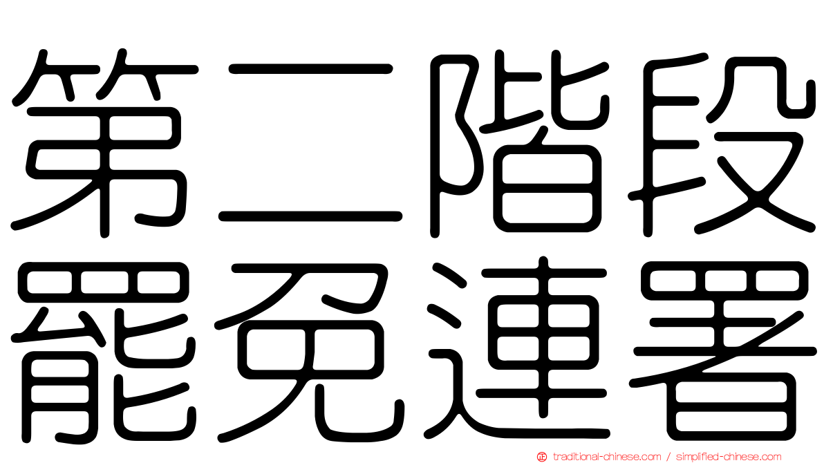 第二階段罷免連署