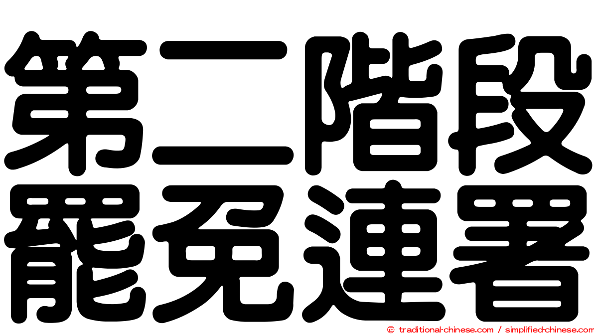 第二階段罷免連署