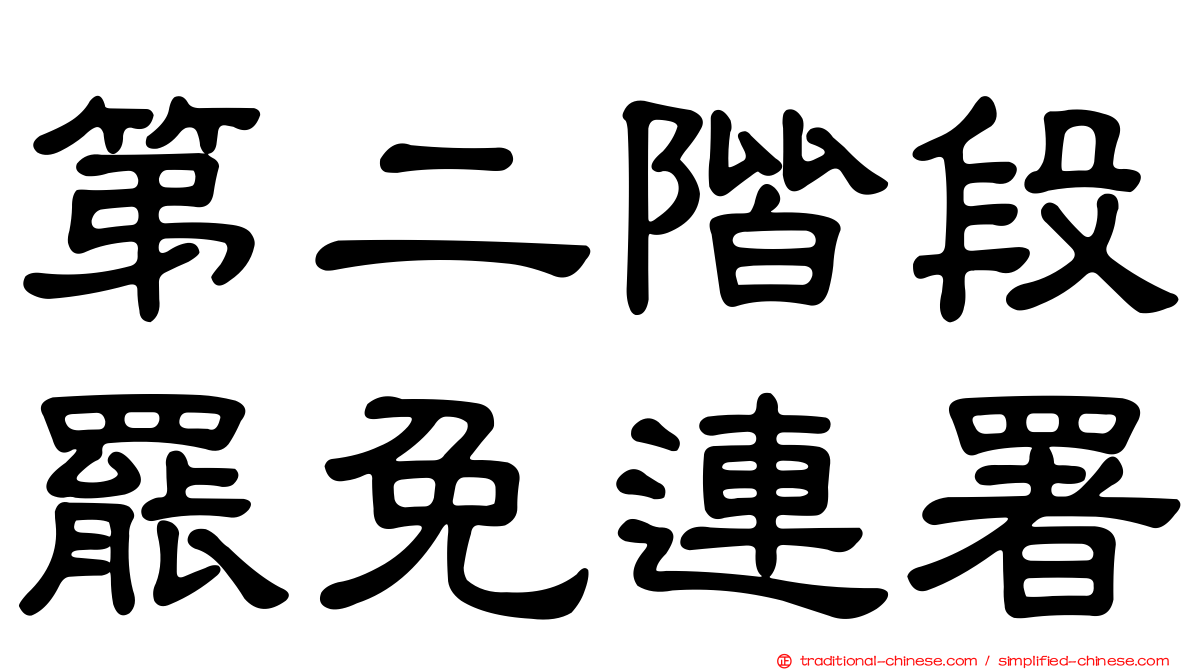 第二階段罷免連署