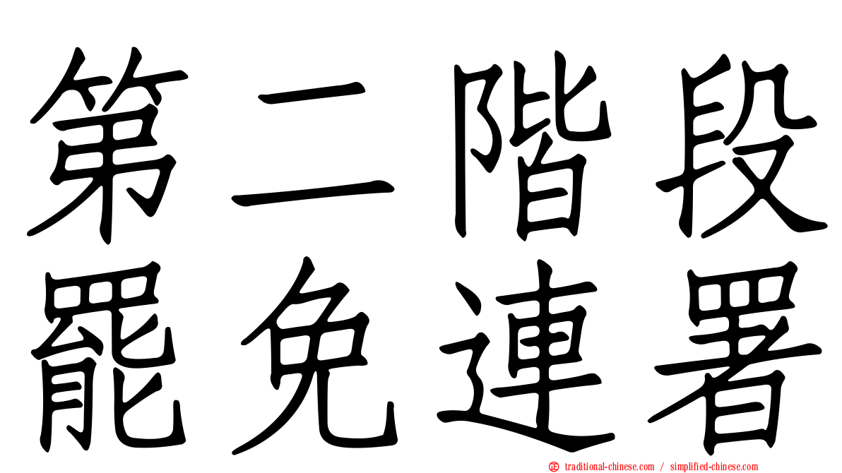 第二階段罷免連署