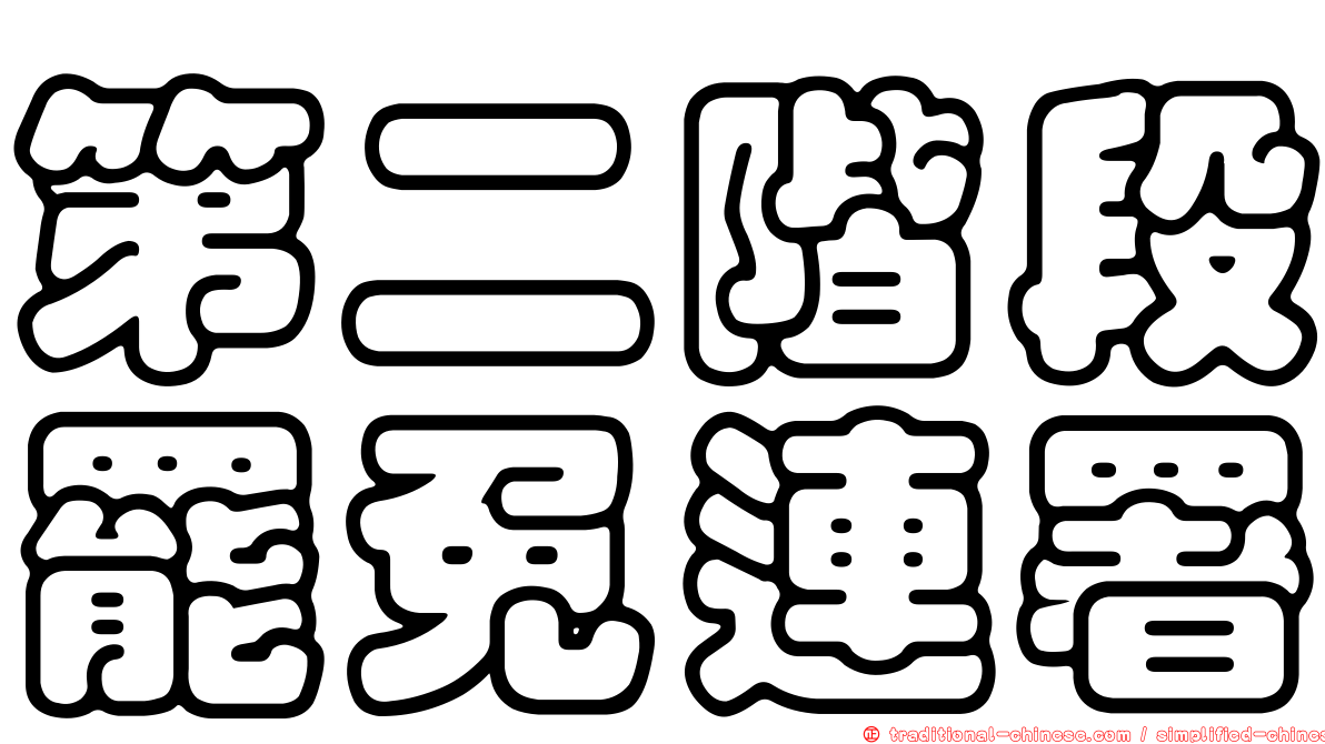 第二階段罷免連署