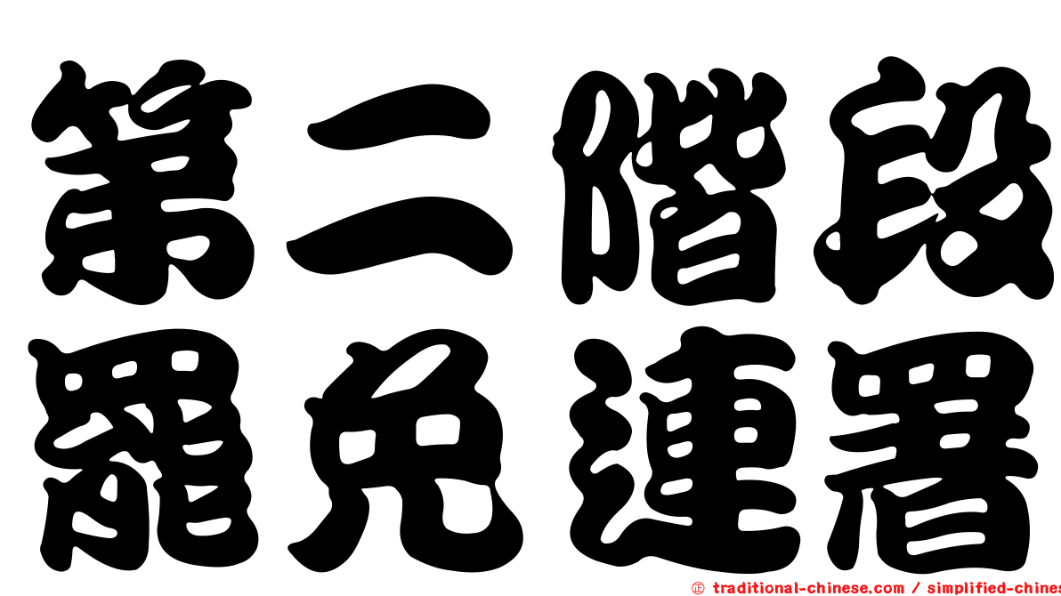 第二階段罷免連署