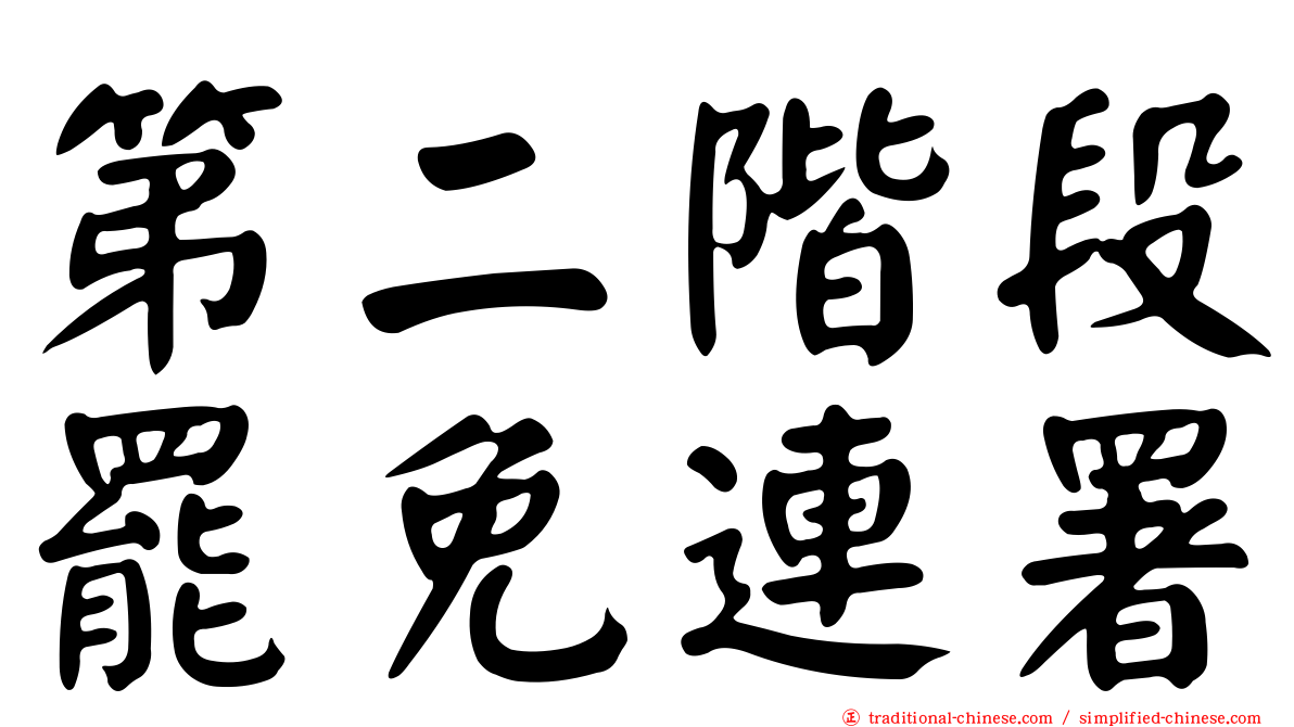 第二階段罷免連署