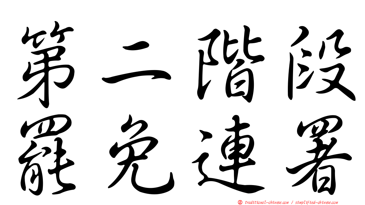 第二階段罷免連署