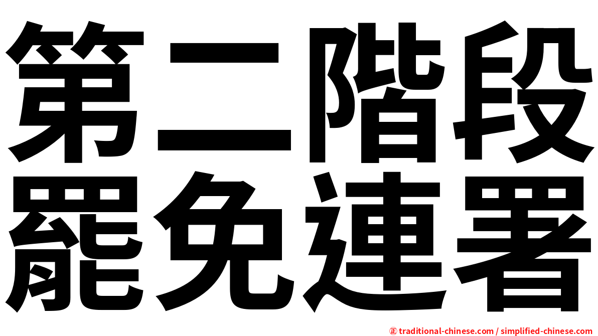 第二階段罷免連署