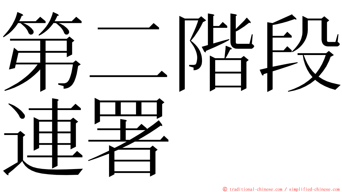第二階段連署 ming font