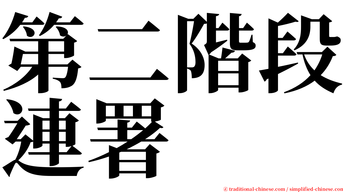 第二階段連署 serif font