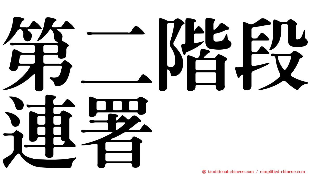 第二階段連署
