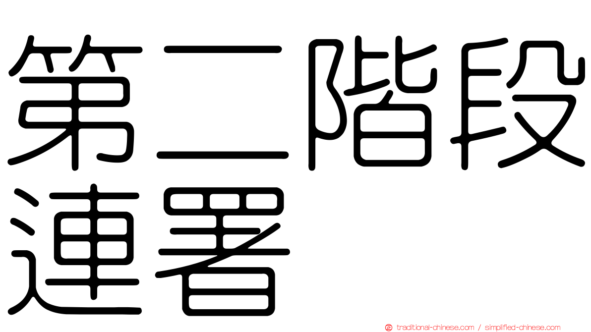 第二階段連署