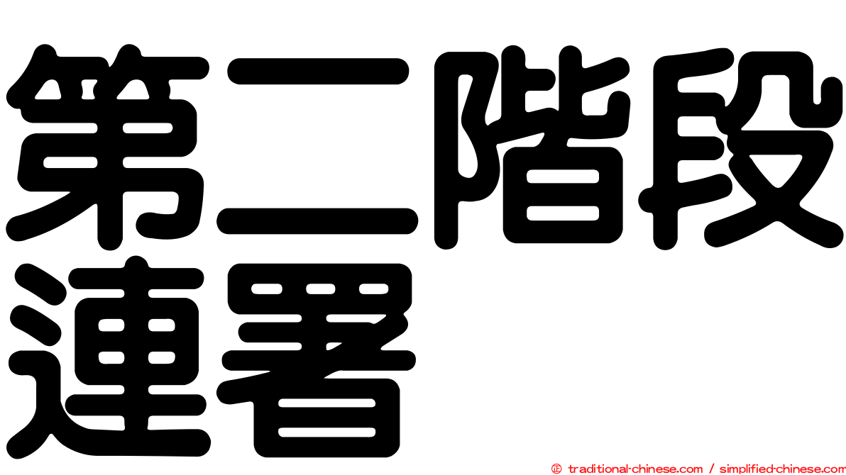 第二階段連署