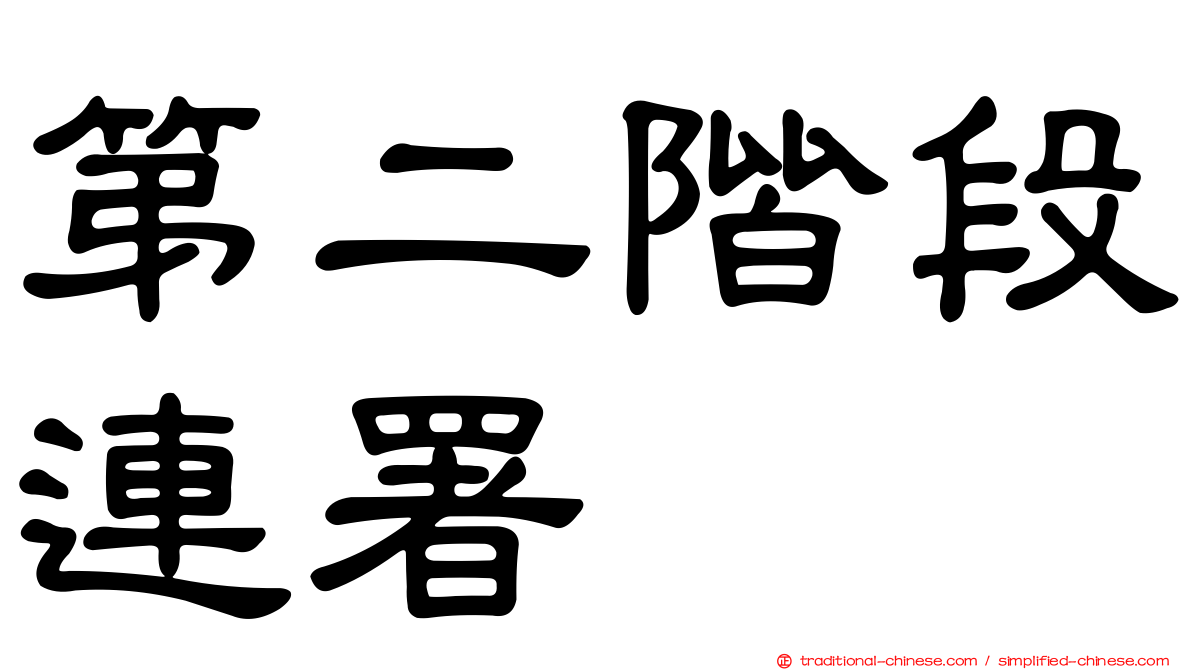 第二階段連署