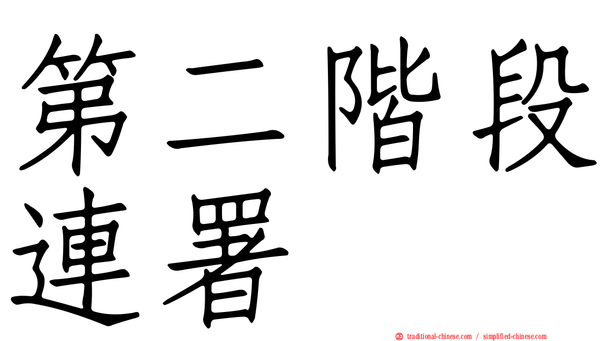 第二階段連署