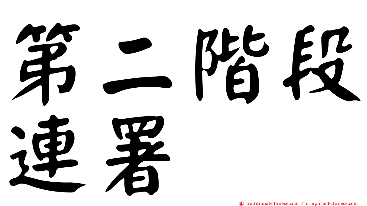第二階段連署