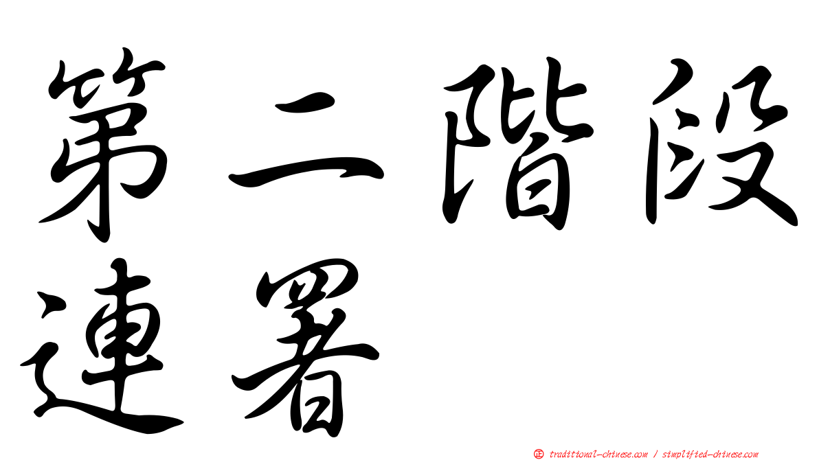 第二階段連署