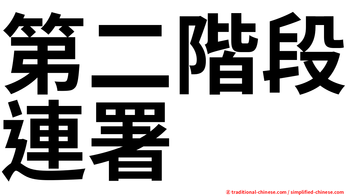 第二階段連署