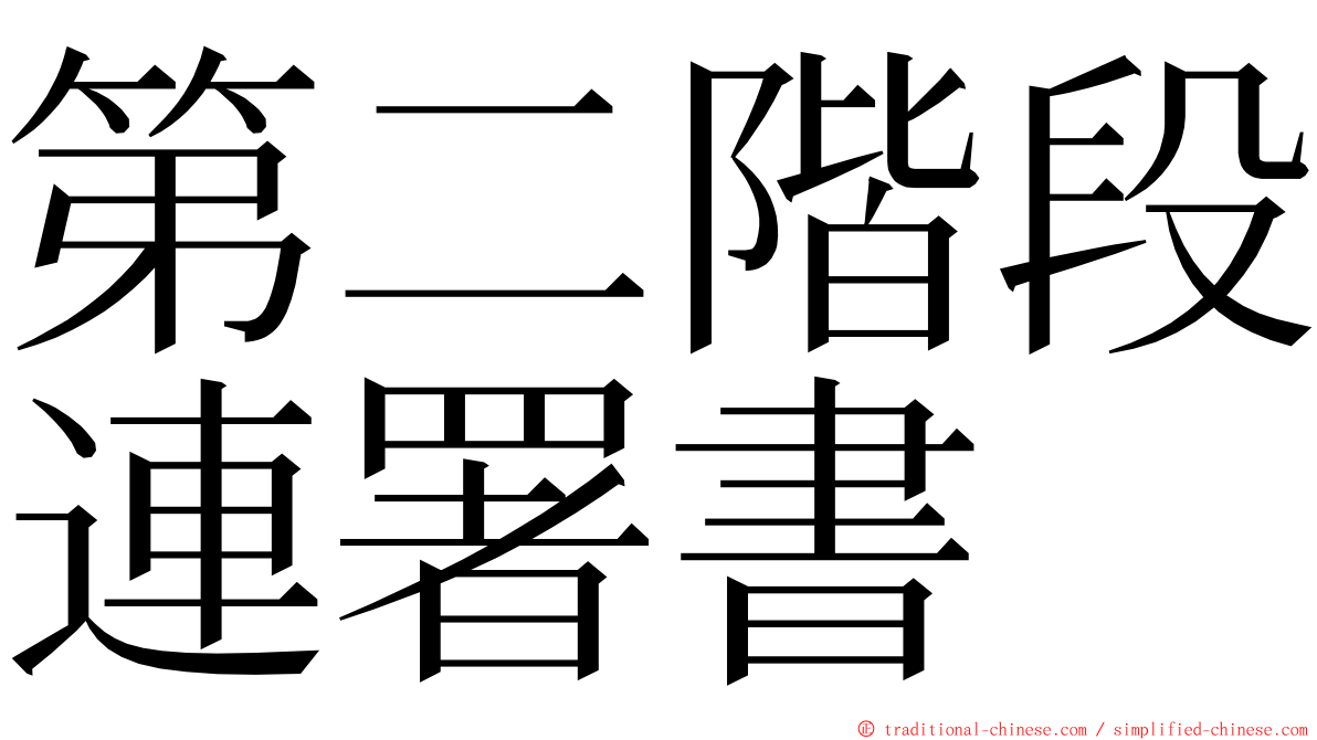 第二階段連署書 ming font