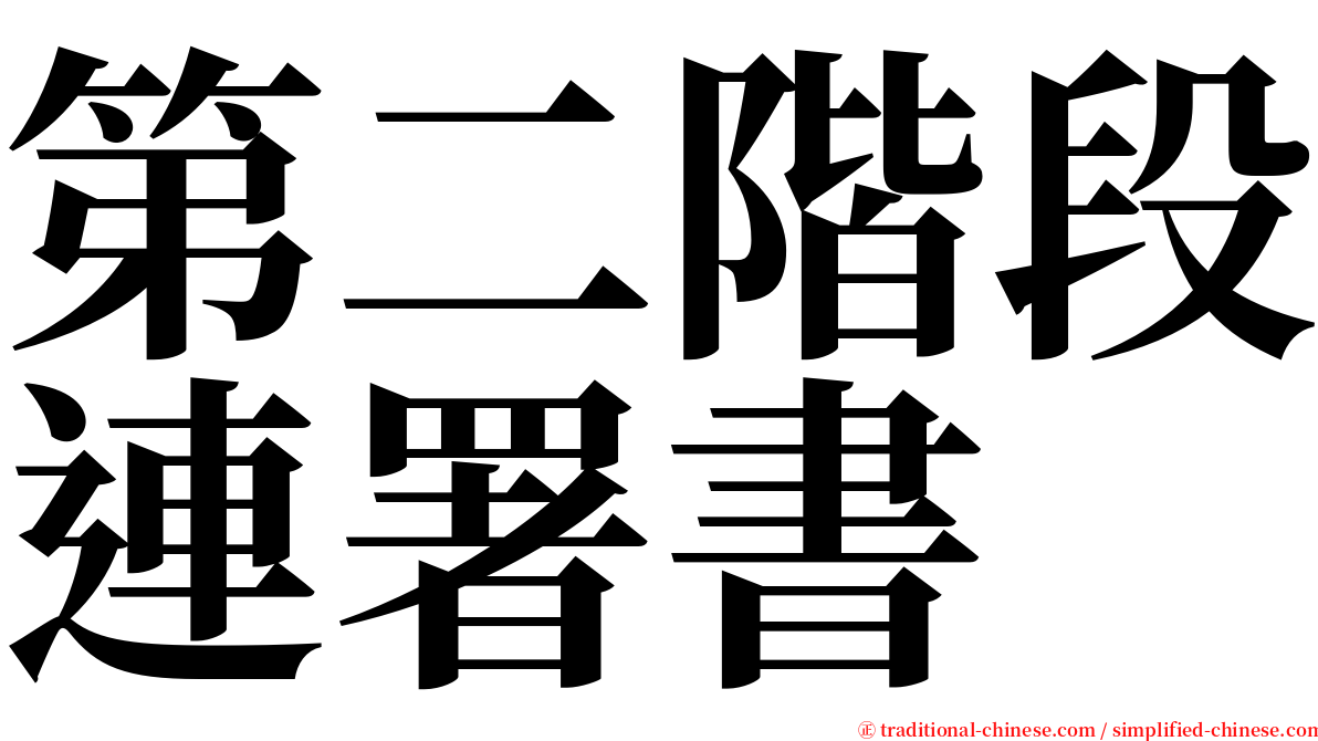 第二階段連署書 serif font