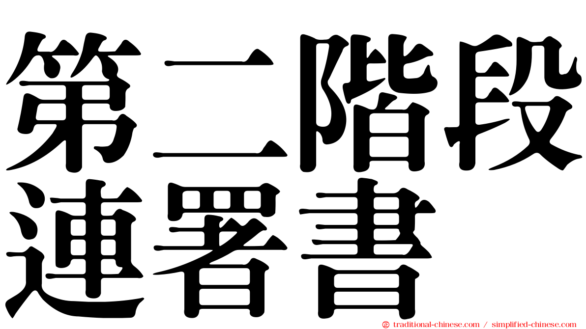 第二階段連署書
