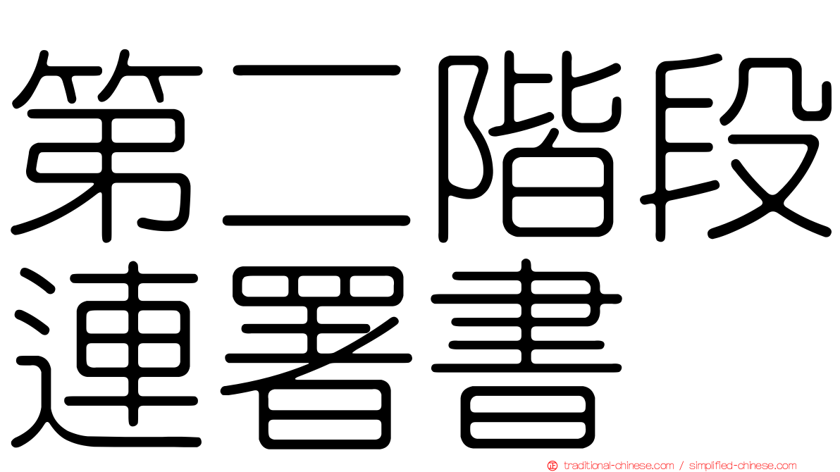 第二階段連署書