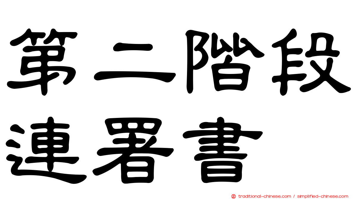 第二階段連署書
