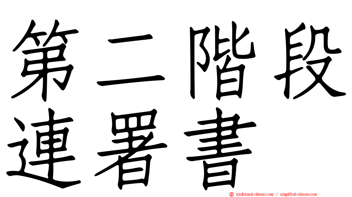 第二階段連署書
