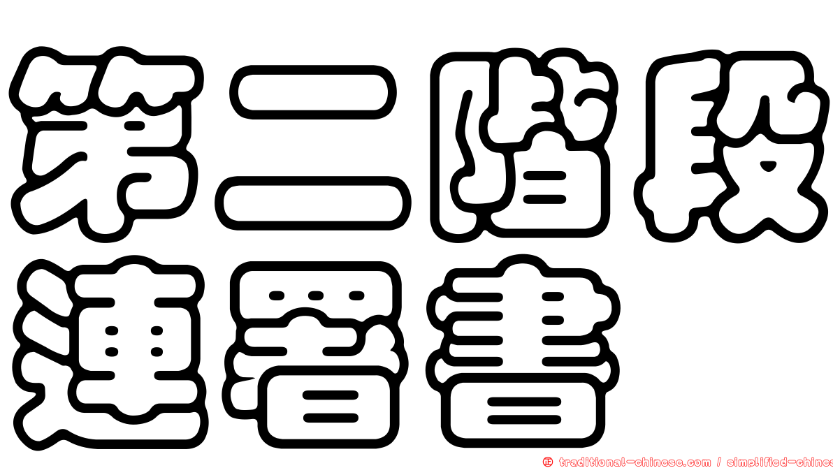 第二階段連署書