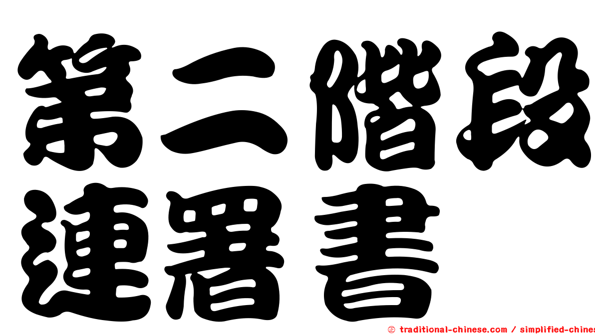 第二階段連署書