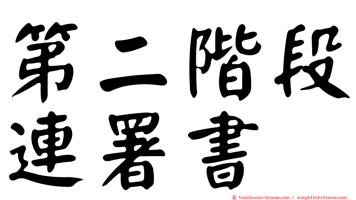 第二階段連署書