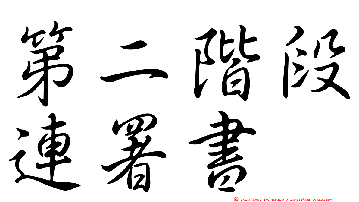 第二階段連署書