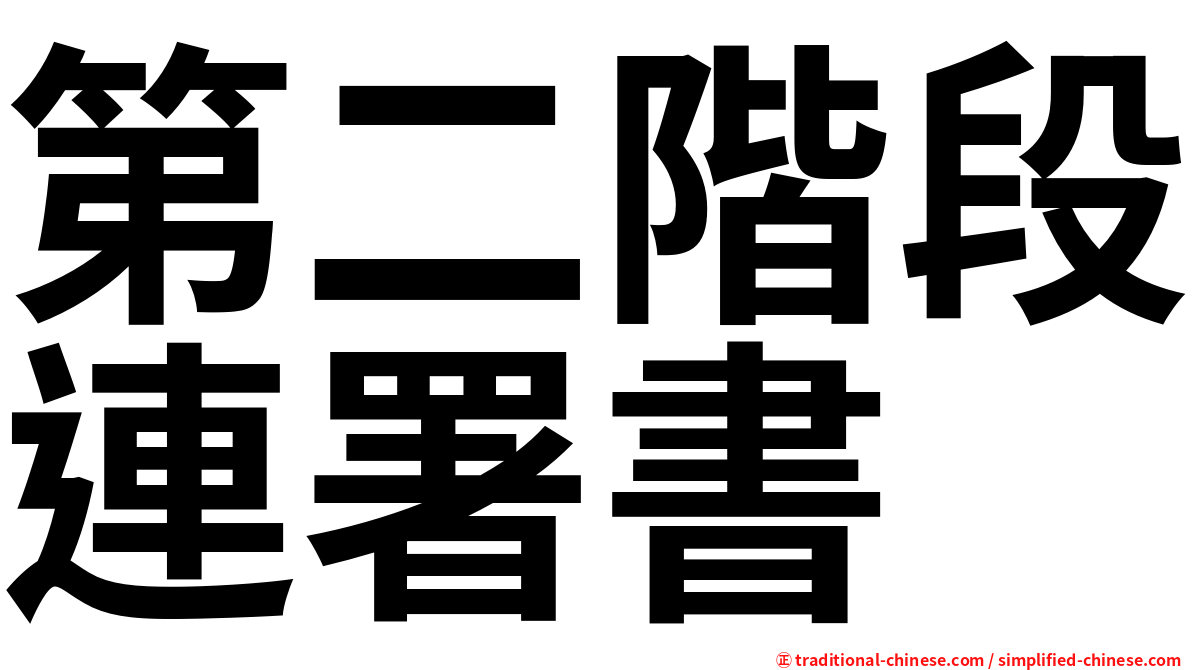 第二階段連署書
