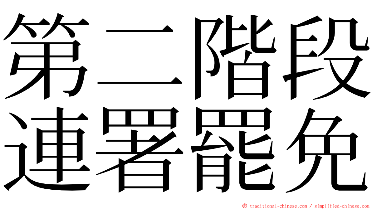 第二階段連署罷免 ming font
