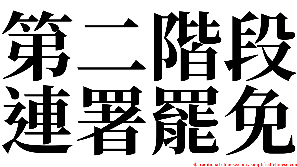 第二階段連署罷免 serif font