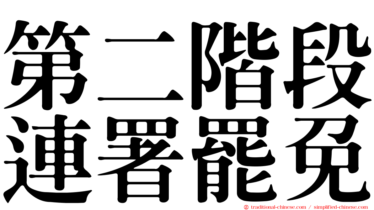 第二階段連署罷免