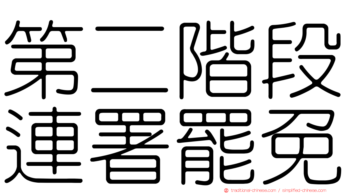 第二階段連署罷免