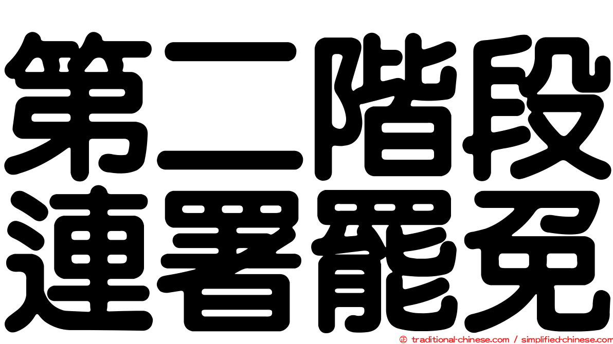 第二階段連署罷免