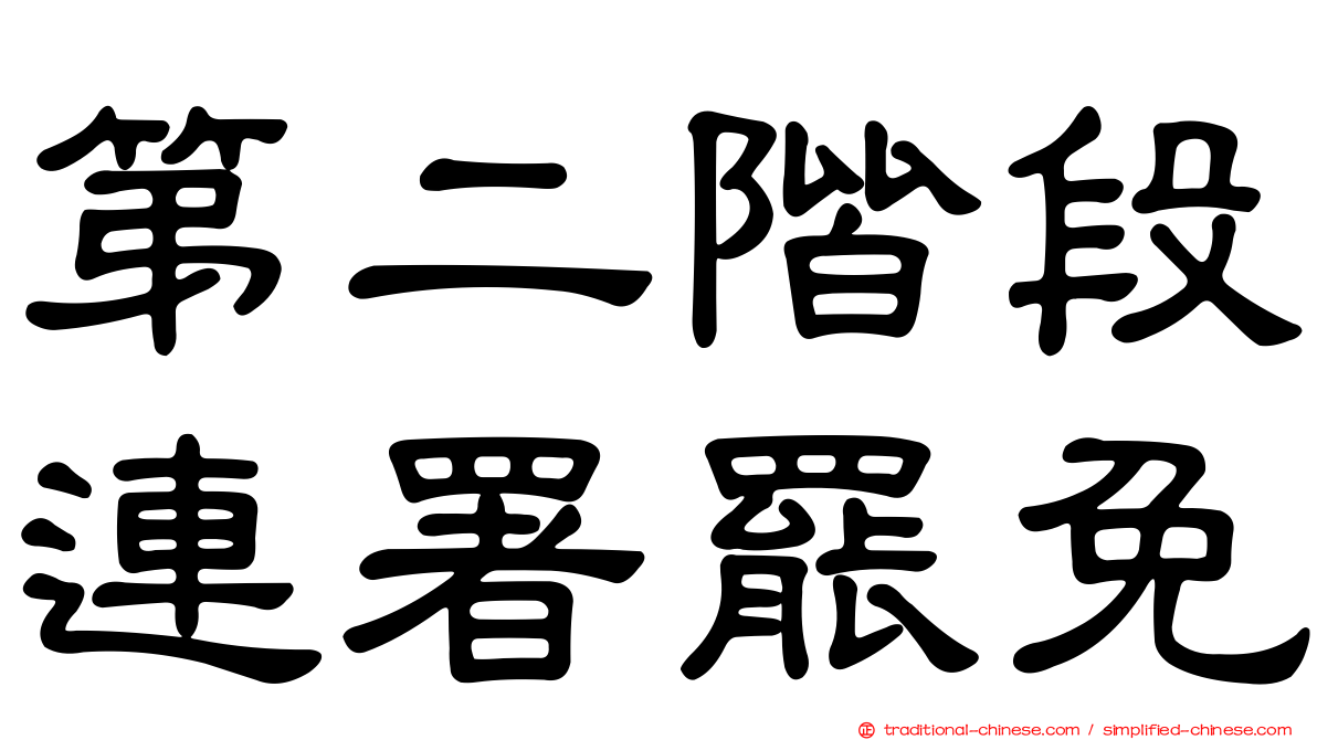 第二階段連署罷免