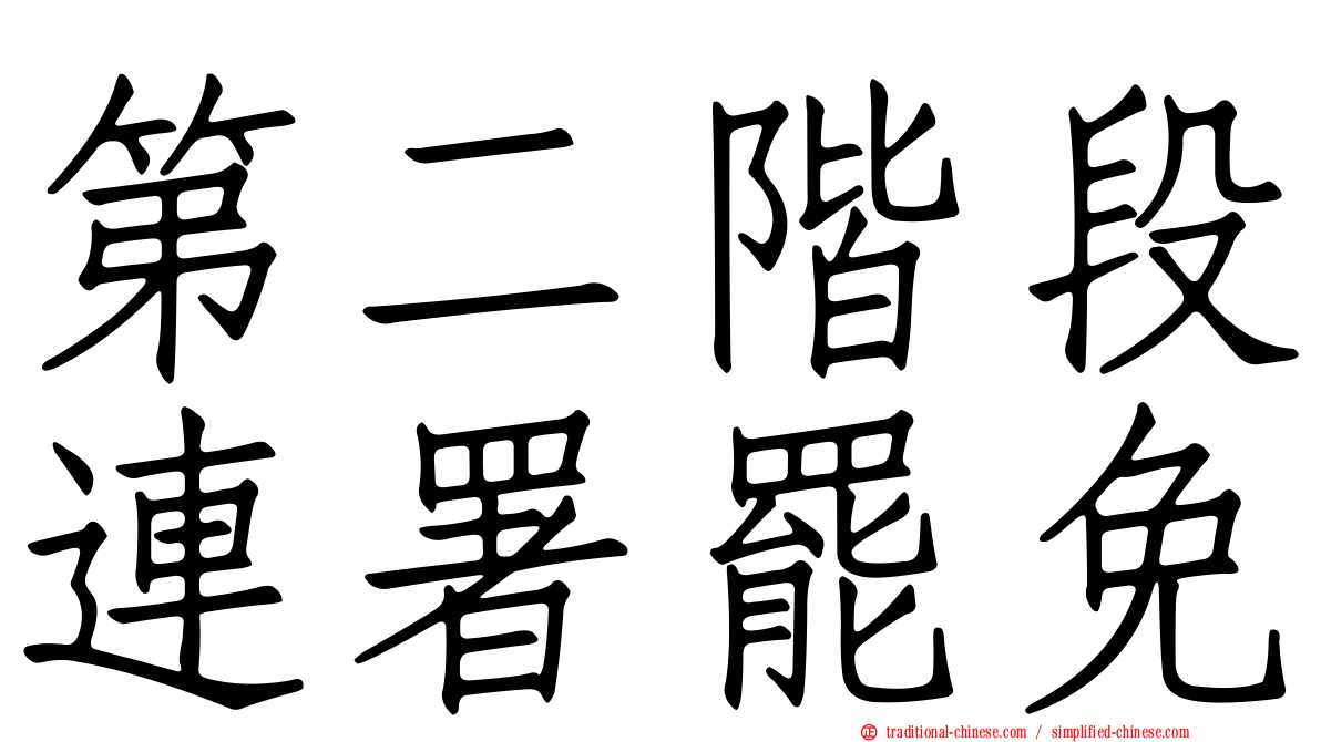 第二階段連署罷免