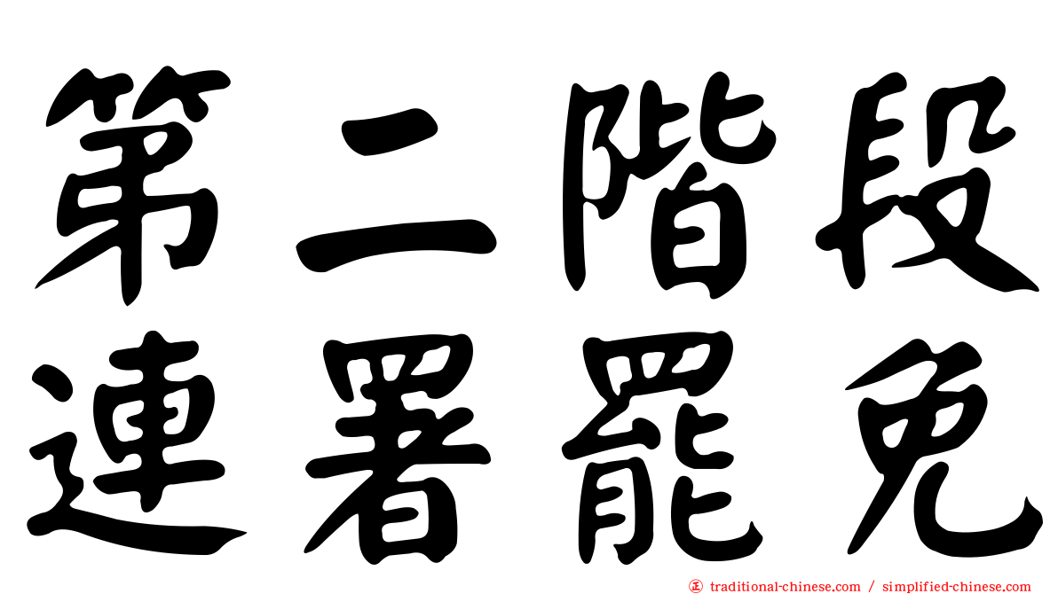 第二階段連署罷免