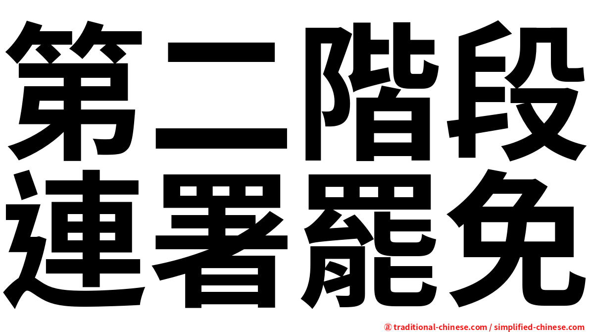 第二階段連署罷免
