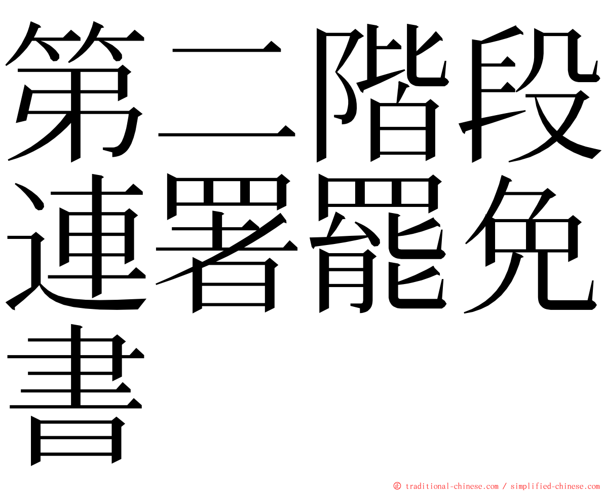 第二階段連署罷免書 ming font