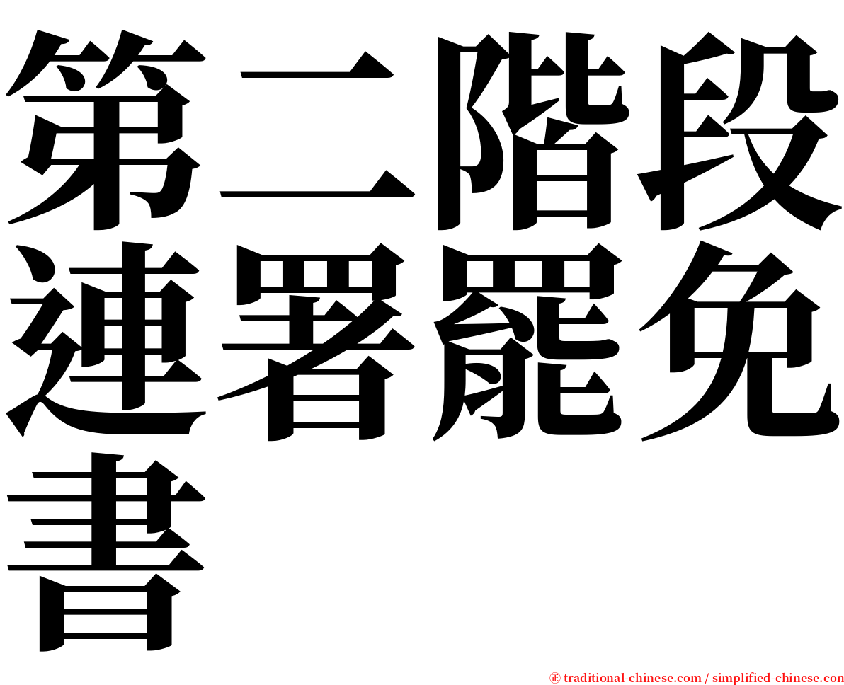 第二階段連署罷免書 serif font