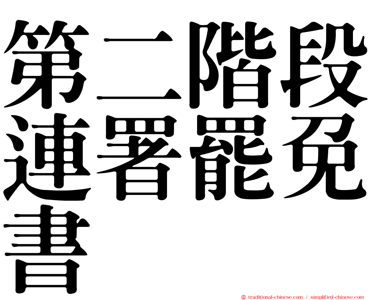 第二階段連署罷免書