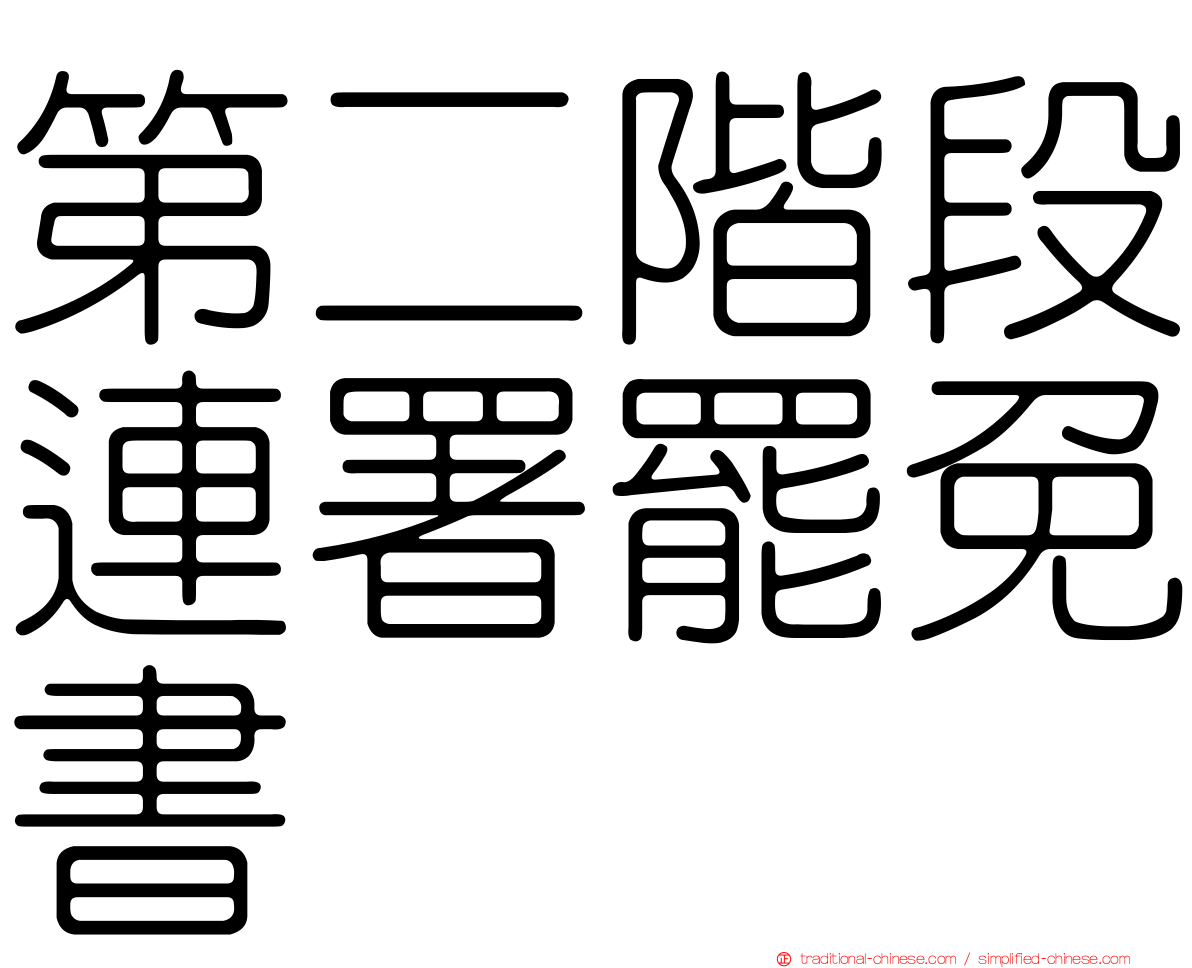 第二階段連署罷免書