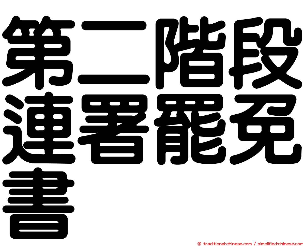 第二階段連署罷免書