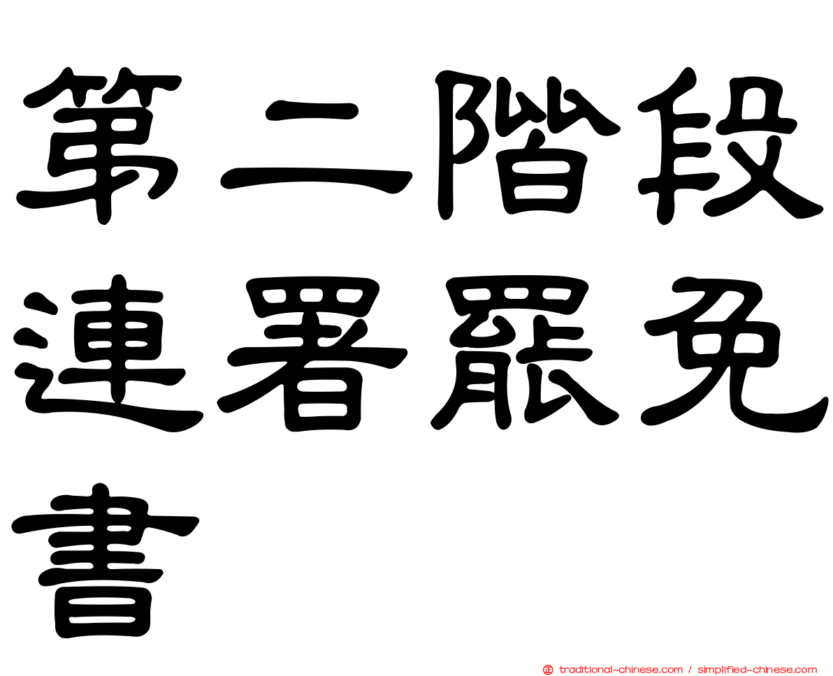 第二階段連署罷免書
