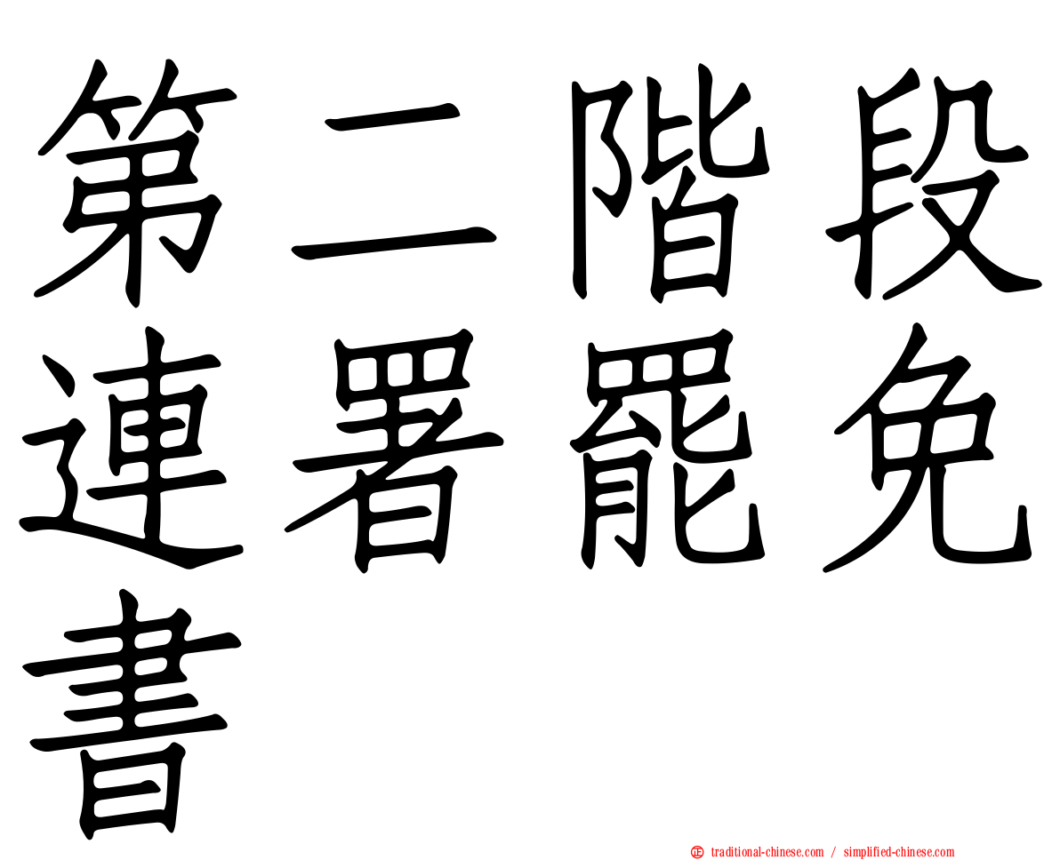 第二階段連署罷免書