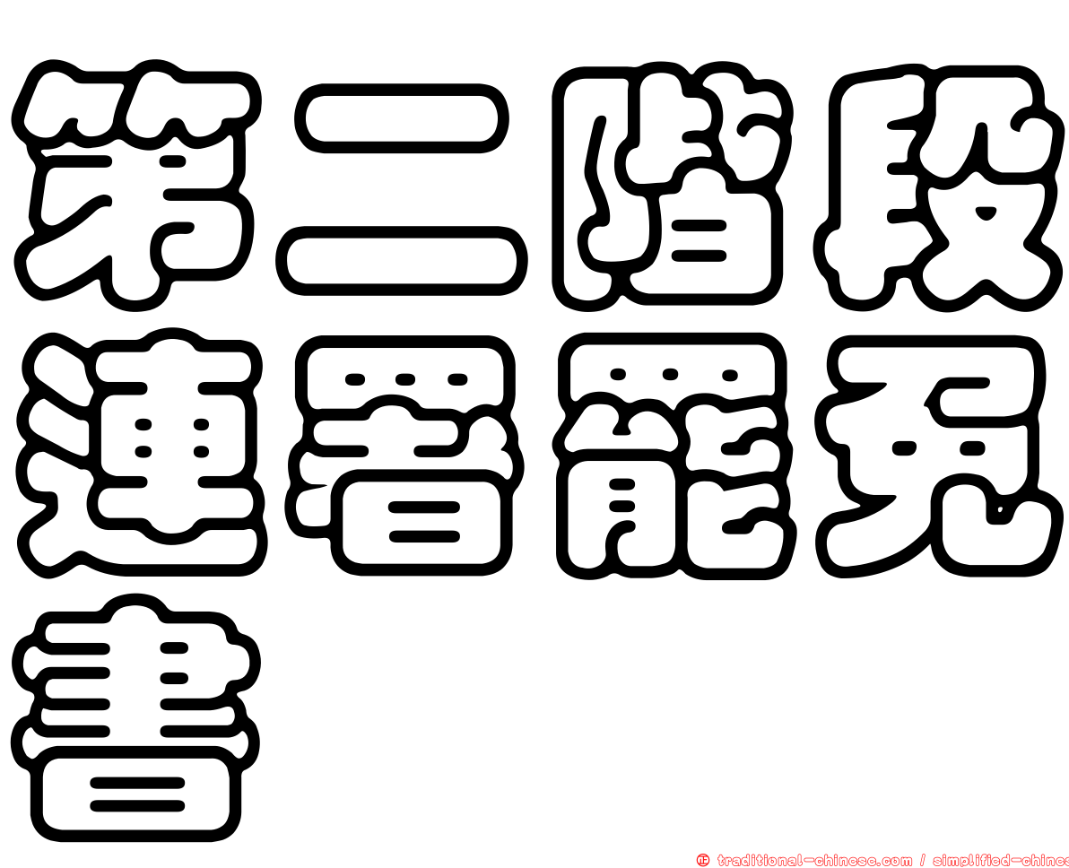 第二階段連署罷免書