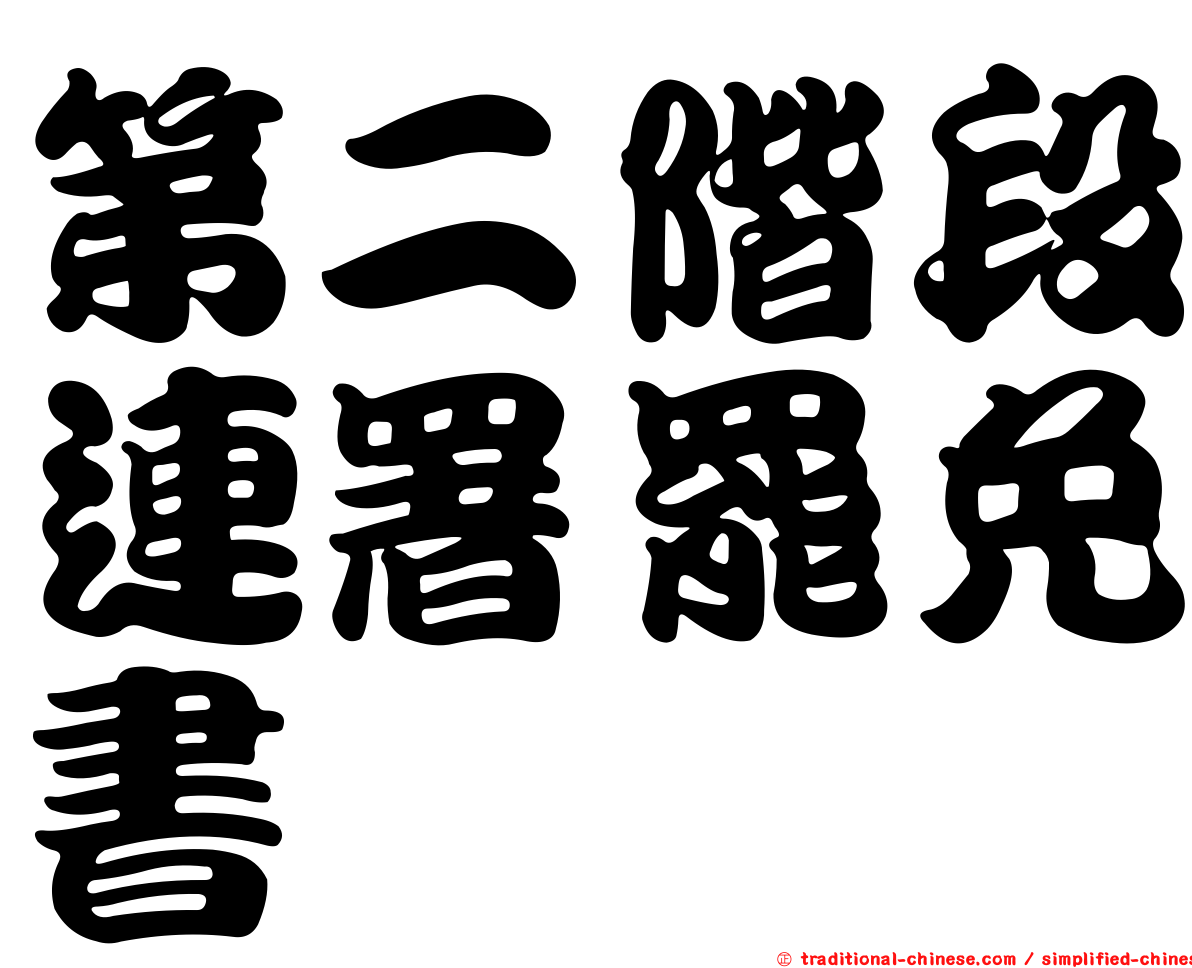 第二階段連署罷免書