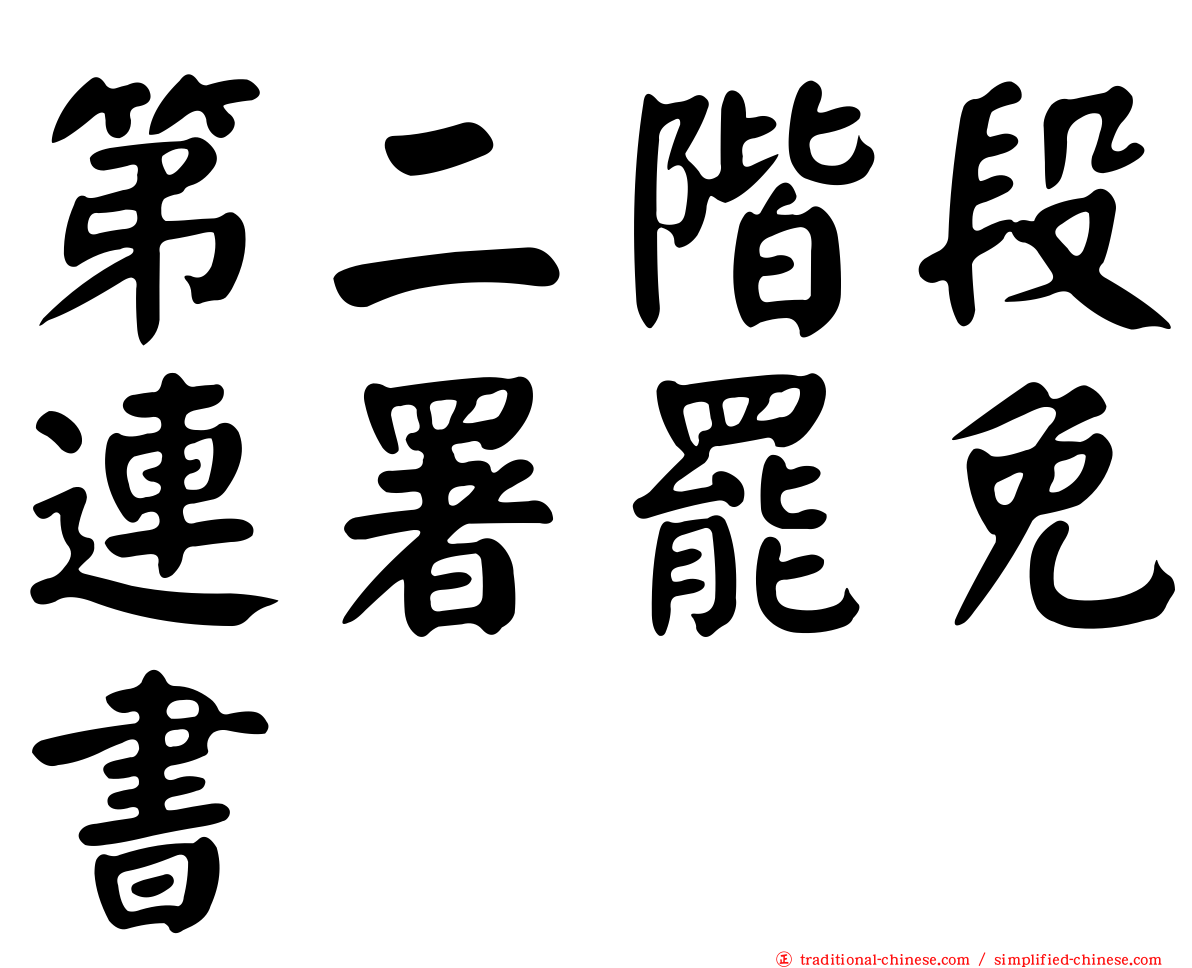 第二階段連署罷免書